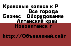 Крановые колеса к2Р 710-100-150 - Все города Бизнес » Оборудование   . Алтайский край,Новоалтайск г.